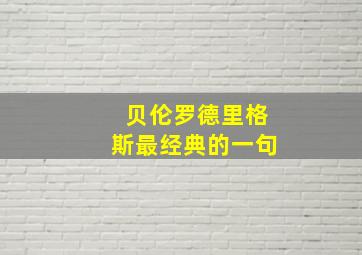 贝伦罗德里格斯最经典的一句