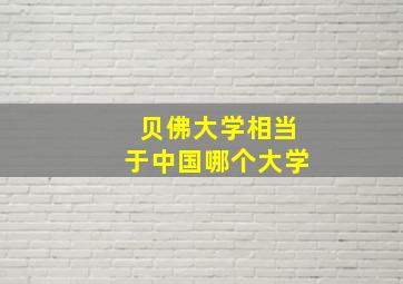 贝佛大学相当于中国哪个大学