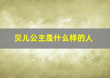 贝儿公主是什么样的人