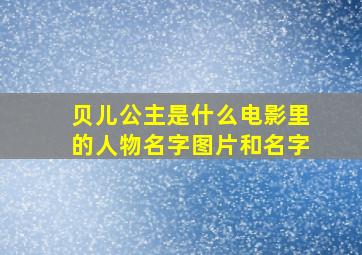 贝儿公主是什么电影里的人物名字图片和名字