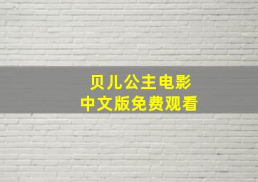 贝儿公主电影中文版免费观看