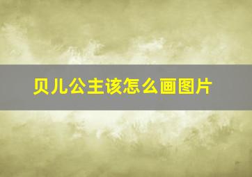 贝儿公主该怎么画图片