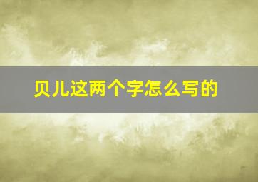 贝儿这两个字怎么写的