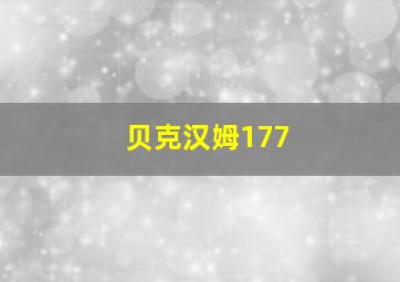 贝克汉姆177