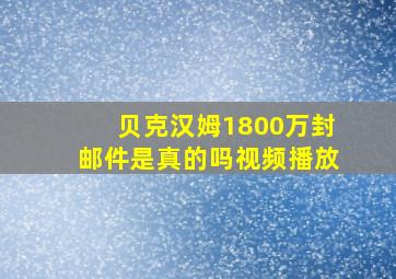 贝克汉姆1800万封邮件是真的吗视频播放