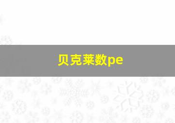 贝克莱数pe