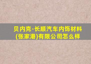 贝内克-长顺汽车内饰材料(张家港)有限公司怎么样