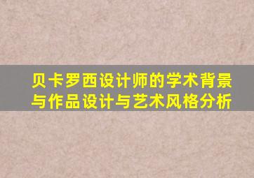 贝卡罗西设计师的学术背景与作品设计与艺术风格分析