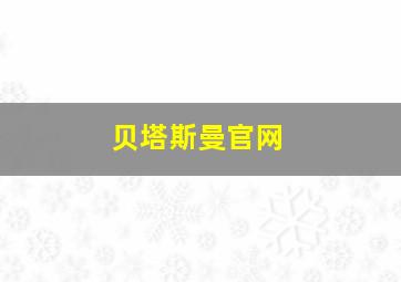 贝塔斯曼官网