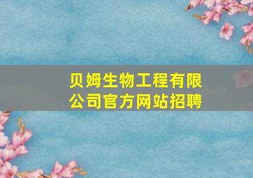 贝姆生物工程有限公司官方网站招聘