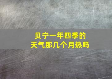 贝宁一年四季的天气那几个月热吗