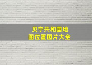 贝宁共和国地图位置图片大全