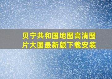 贝宁共和国地图高清图片大图最新版下载安装