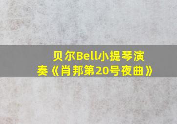 贝尔Bell小提琴演奏《肖邦第20号夜曲》