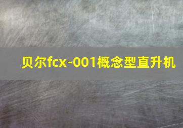 贝尔fcx-001概念型直升机