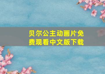 贝尔公主动画片免费观看中文版下载