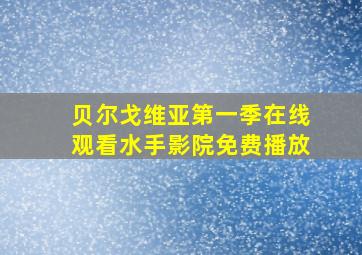 贝尔戈维亚第一季在线观看水手影院免费播放