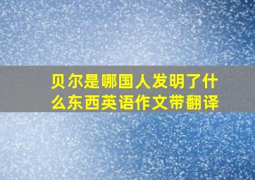 贝尔是哪国人发明了什么东西英语作文带翻译