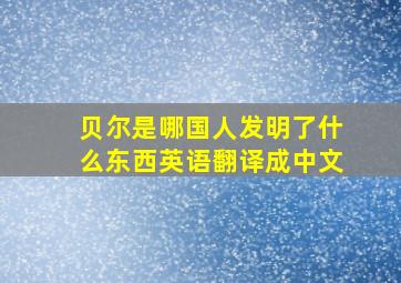 贝尔是哪国人发明了什么东西英语翻译成中文