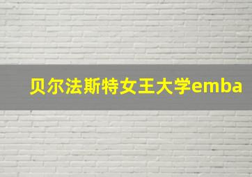 贝尔法斯特女王大学emba