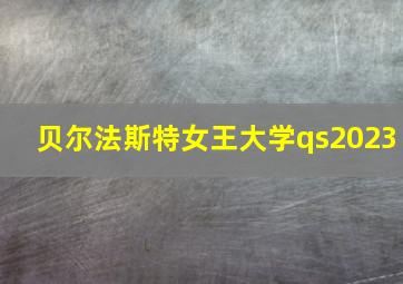 贝尔法斯特女王大学qs2023