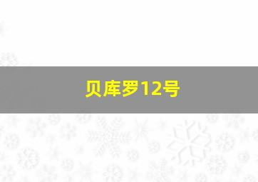 贝库罗12号