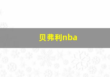 贝弗利nba