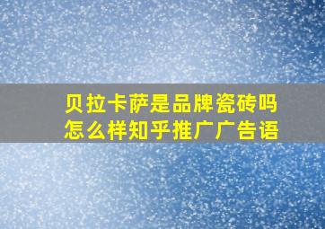 贝拉卡萨是品牌瓷砖吗怎么样知乎推广广告语