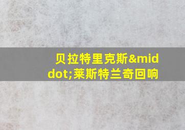 贝拉特里克斯·莱斯特兰奇回响