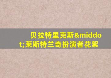 贝拉特里克斯·莱斯特兰奇扮演者花絮