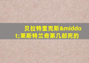 贝拉特里克斯·莱斯特兰奇第几部死的