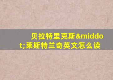 贝拉特里克斯·莱斯特兰奇英文怎么读