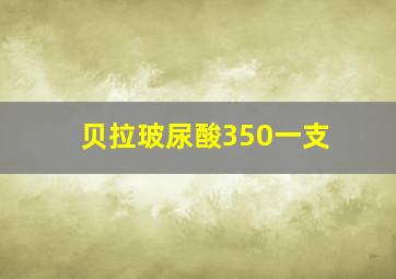 贝拉玻尿酸350一支