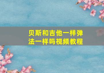 贝斯和吉他一样弹法一样吗视频教程