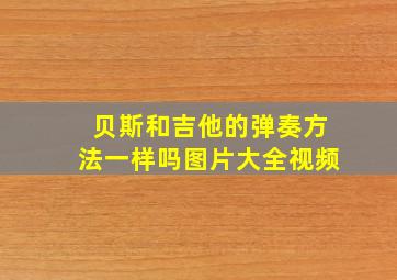 贝斯和吉他的弹奏方法一样吗图片大全视频