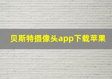 贝斯特摄像头app下载苹果