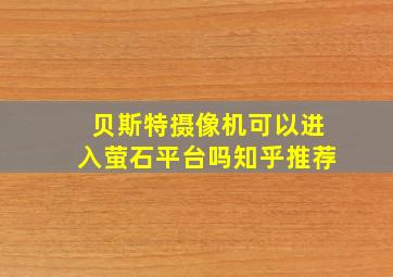 贝斯特摄像机可以进入萤石平台吗知乎推荐