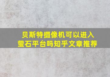 贝斯特摄像机可以进入萤石平台吗知乎文章推荐