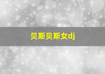 贝斯贝斯女dj