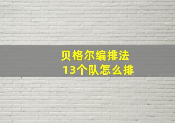 贝格尔编排法13个队怎么排