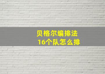 贝格尔编排法16个队怎么排