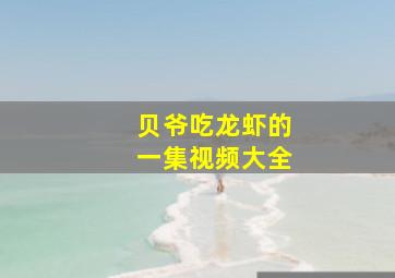 贝爷吃龙虾的一集视频大全