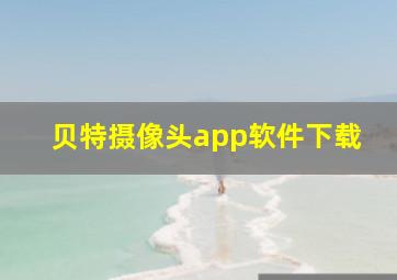 贝特摄像头app软件下载