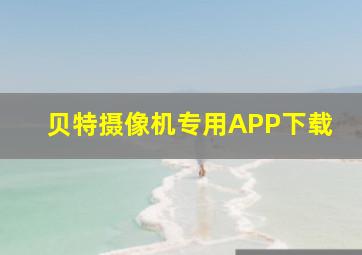 贝特摄像机专用APP下载