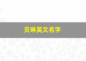 贝琳英文名字