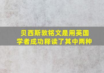 贝西斯敦铭文是用英国学者成功释读了其中两种