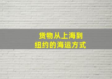 货物从上海到纽约的海运方式