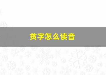 贫字怎么读音