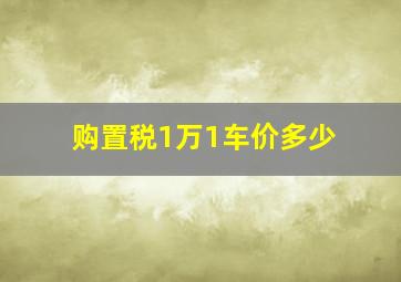 购置税1万1车价多少