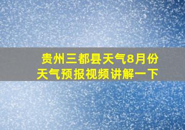 贵州三都县天气8月份天气预报视频讲解一下